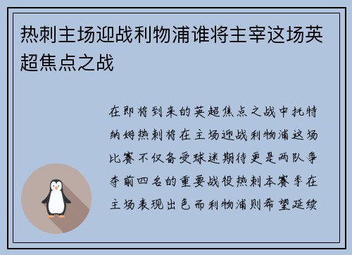 热刺主场迎战利物浦谁将主宰这场英超焦点之战