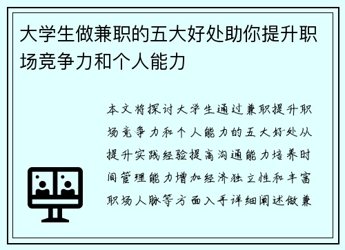 大学生做兼职的五大好处助你提升职场竞争力和个人能力