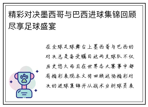 精彩对决墨西哥与巴西进球集锦回顾尽享足球盛宴
