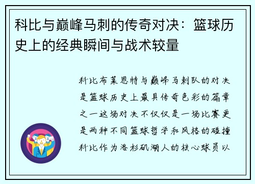 科比与巅峰马刺的传奇对决：篮球历史上的经典瞬间与战术较量