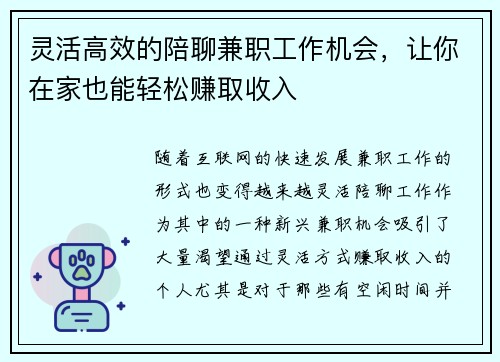 灵活高效的陪聊兼职工作机会，让你在家也能轻松赚取收入