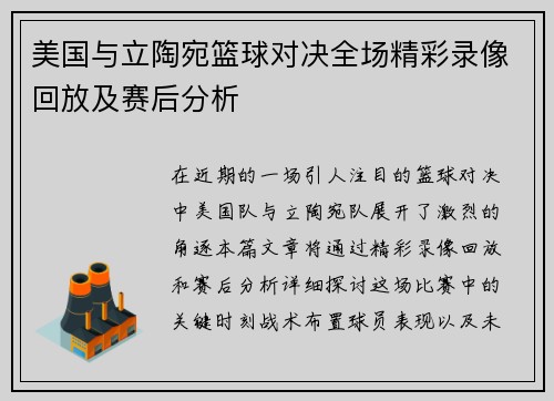 美国与立陶宛篮球对决全场精彩录像回放及赛后分析