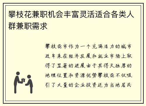 攀枝花兼职机会丰富灵活适合各类人群兼职需求
