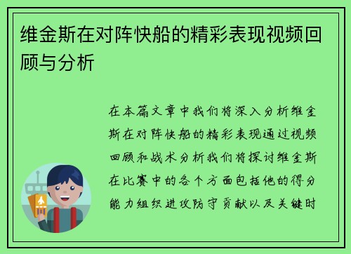 维金斯在对阵快船的精彩表现视频回顾与分析