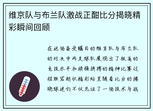 维京队与布兰队激战正酣比分揭晓精彩瞬间回顾