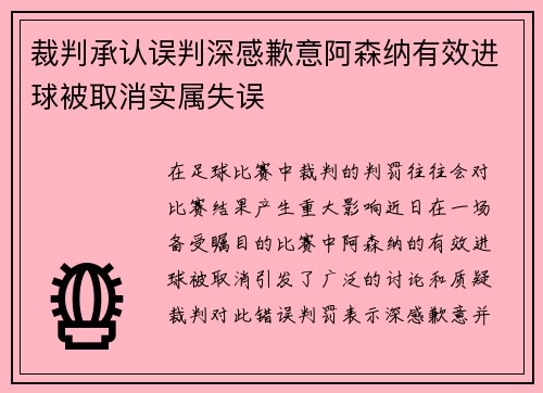 裁判承认误判深感歉意阿森纳有效进球被取消实属失误