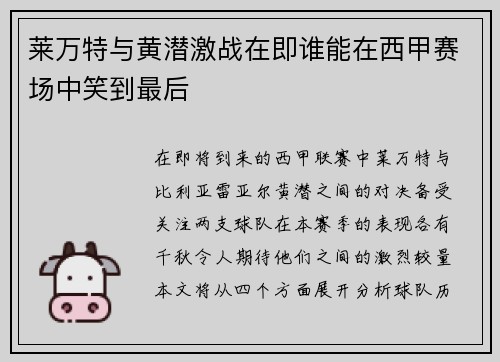 莱万特与黄潜激战在即谁能在西甲赛场中笑到最后