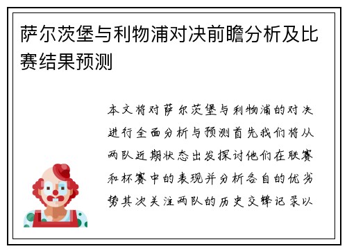 萨尔茨堡与利物浦对决前瞻分析及比赛结果预测