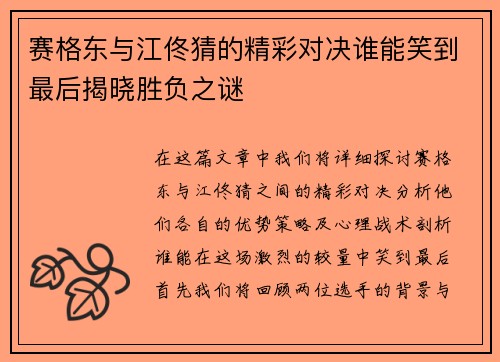 赛格东与江佟猜的精彩对决谁能笑到最后揭晓胜负之谜