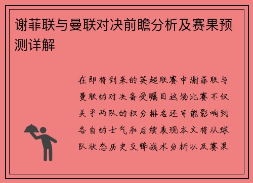 谢菲联与曼联对决前瞻分析及赛果预测详解