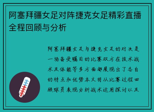阿塞拜疆女足对阵捷克女足精彩直播全程回顾与分析