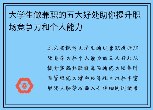 大学生做兼职的五大好处助你提升职场竞争力和个人能力