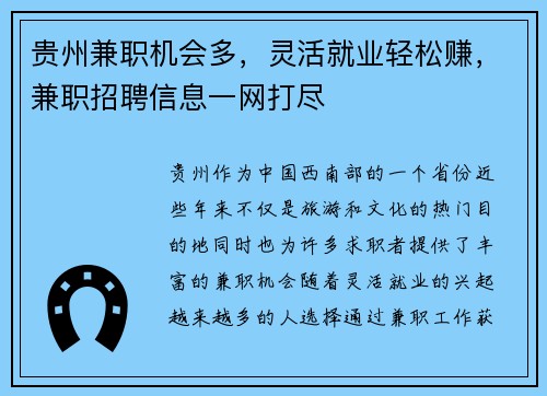 贵州兼职机会多，灵活就业轻松赚，兼职招聘信息一网打尽