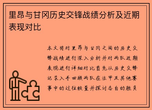 里昂与甘冈历史交锋战绩分析及近期表现对比