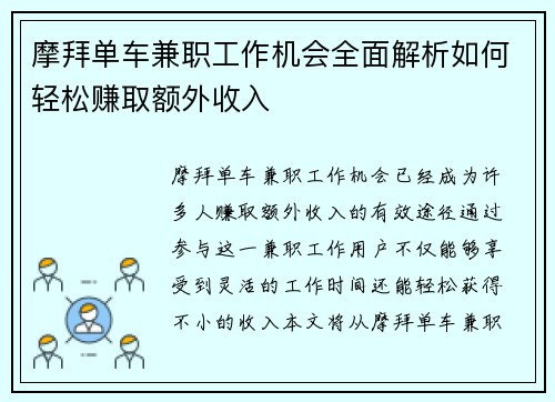 摩拜单车兼职工作机会全面解析如何轻松赚取额外收入
