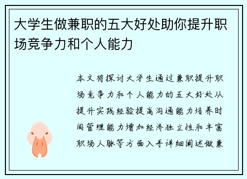 大学生做兼职的五大好处助你提升职场竞争力和个人能力