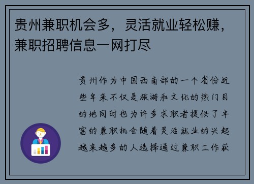 贵州兼职机会多，灵活就业轻松赚，兼职招聘信息一网打尽