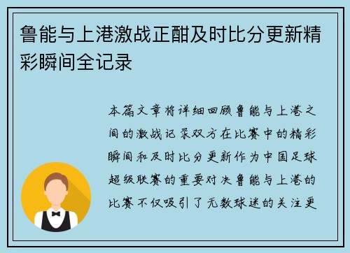 鲁能与上港激战正酣及时比分更新精彩瞬间全记录
