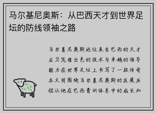 马尔基尼奥斯：从巴西天才到世界足坛的防线领袖之路