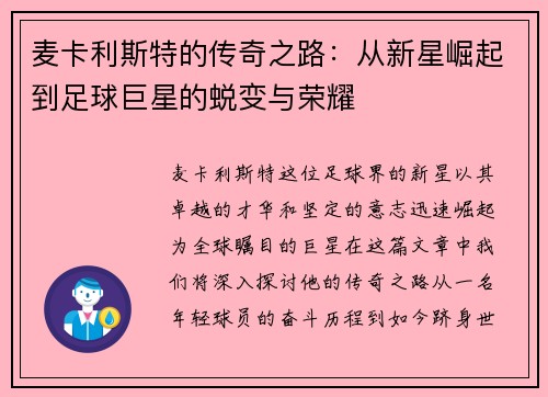 麦卡利斯特的传奇之路：从新星崛起到足球巨星的蜕变与荣耀