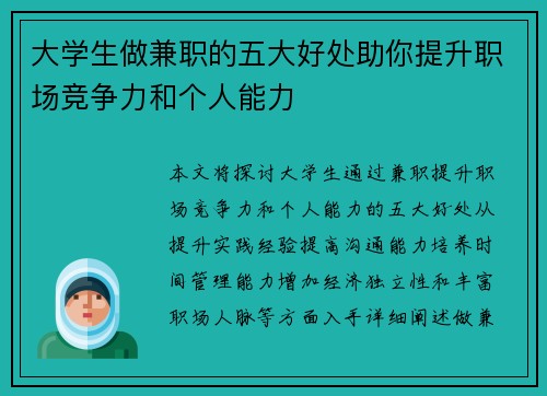 大学生做兼职的五大好处助你提升职场竞争力和个人能力