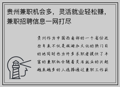 贵州兼职机会多，灵活就业轻松赚，兼职招聘信息一网打尽