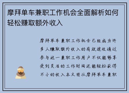 摩拜单车兼职工作机会全面解析如何轻松赚取额外收入