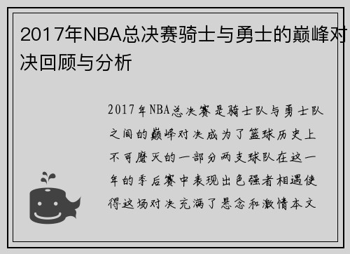 2017年NBA总决赛骑士与勇士的巅峰对决回顾与分析