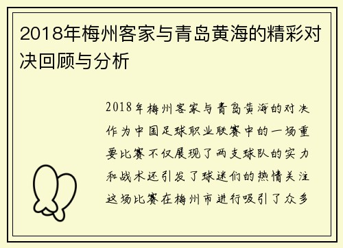 2018年梅州客家与青岛黄海的精彩对决回顾与分析