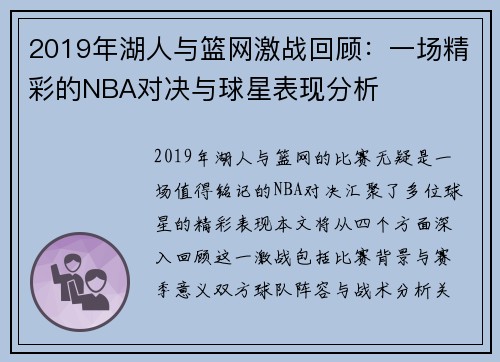 2019年湖人与篮网激战回顾：一场精彩的NBA对决与球星表现分析
