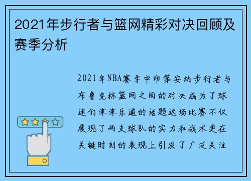 2021年步行者与篮网精彩对决回顾及赛季分析