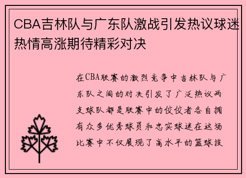 CBA吉林队与广东队激战引发热议球迷热情高涨期待精彩对决