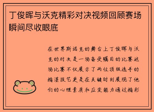 丁俊晖与沃克精彩对决视频回顾赛场瞬间尽收眼底