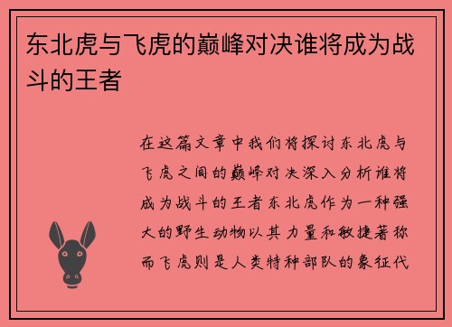 东北虎与飞虎的巅峰对决谁将成为战斗的王者