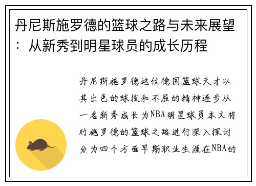 丹尼斯施罗德的篮球之路与未来展望：从新秀到明星球员的成长历程