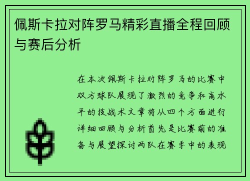 佩斯卡拉对阵罗马精彩直播全程回顾与赛后分析