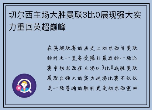 切尔西主场大胜曼联3比0展现强大实力重回英超巅峰