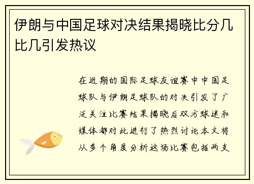 伊朗与中国足球对决结果揭晓比分几比几引发热议