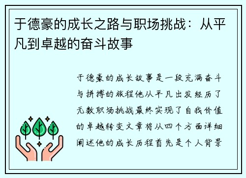 于德豪的成长之路与职场挑战：从平凡到卓越的奋斗故事