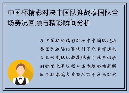 中国杯精彩对决中国队迎战泰国队全场赛况回顾与精彩瞬间分析