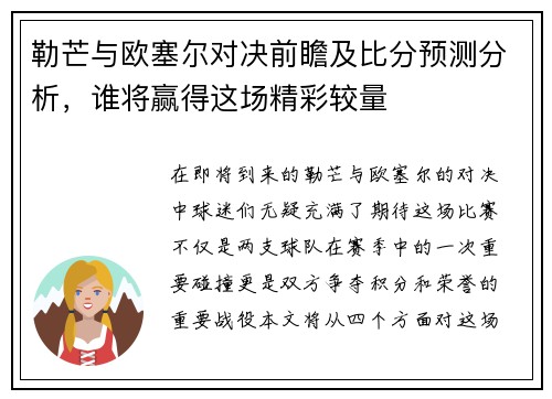 勒芒与欧塞尔对决前瞻及比分预测分析，谁将赢得这场精彩较量