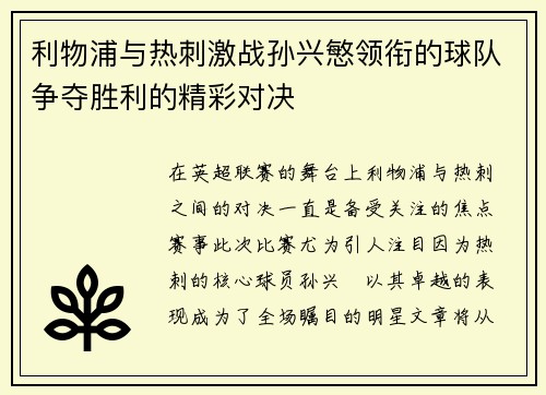 利物浦与热刺激战孙兴慜领衔的球队争夺胜利的精彩对决
