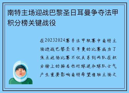 南特主场迎战巴黎圣日耳曼争夺法甲积分榜关键战役