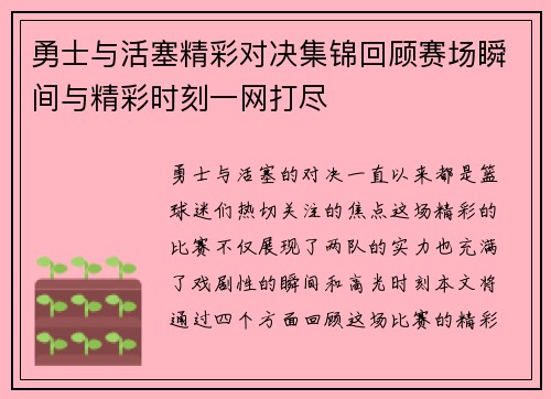 勇士与活塞精彩对决集锦回顾赛场瞬间与精彩时刻一网打尽