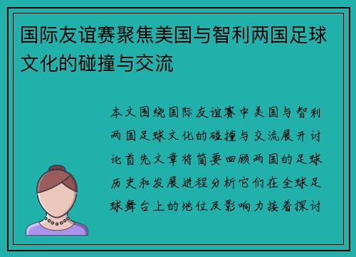 国际友谊赛聚焦美国与智利两国足球文化的碰撞与交流