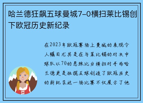哈兰德狂飙五球曼城7-0横扫莱比锡创下欧冠历史新纪录