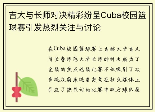 吉大与长师对决精彩纷呈Cuba校园篮球赛引发热烈关注与讨论