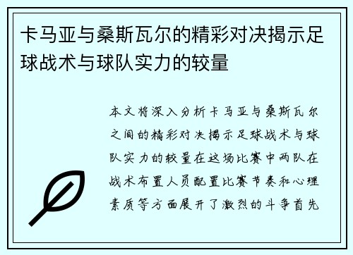 卡马亚与桑斯瓦尔的精彩对决揭示足球战术与球队实力的较量