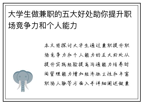 大学生做兼职的五大好处助你提升职场竞争力和个人能力