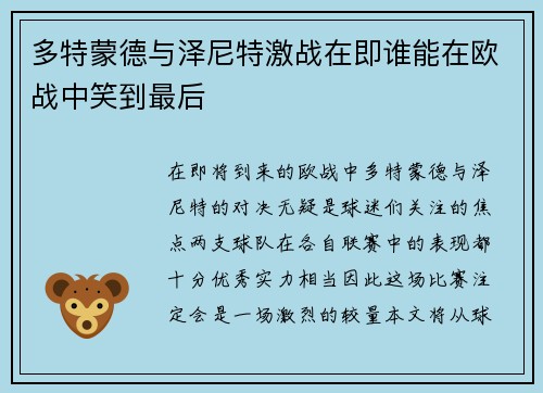 多特蒙德与泽尼特激战在即谁能在欧战中笑到最后